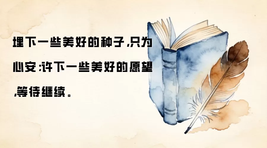 埋下一些美好的种子，只为心安；许下一些美好的愿望，等待继续。