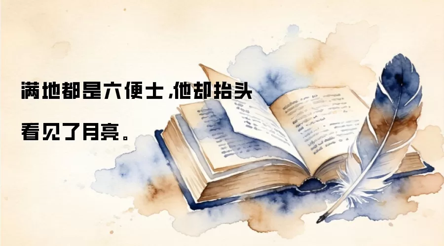 满地都是六便士，他却抬头看见了月亮。