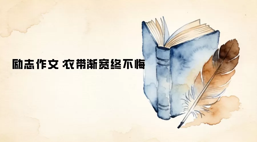 励志作文：衣带渐宽终不悔