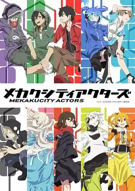 动漫《目隐都市的演绎者》剧情介绍