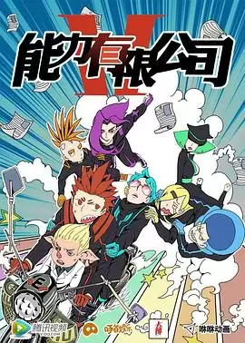 动漫《能力有限公司》剧情介绍