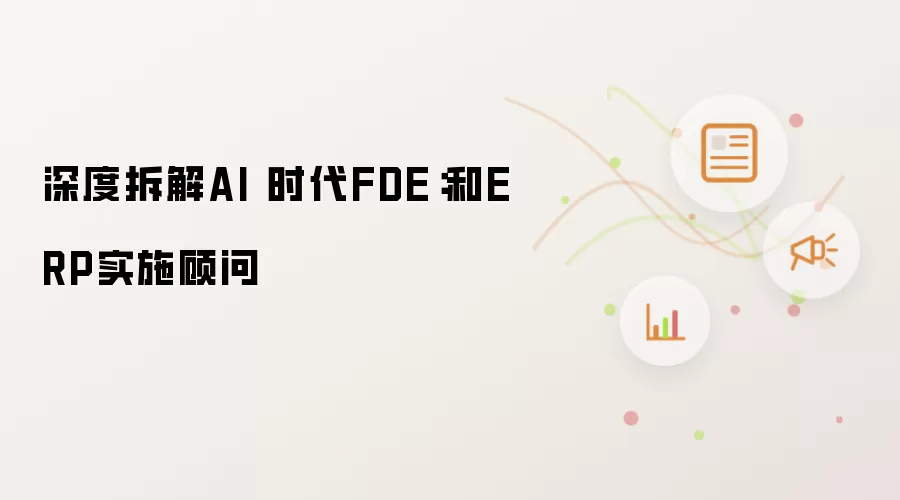 深度拆解AI 时代FDE：和ERP实施顾问