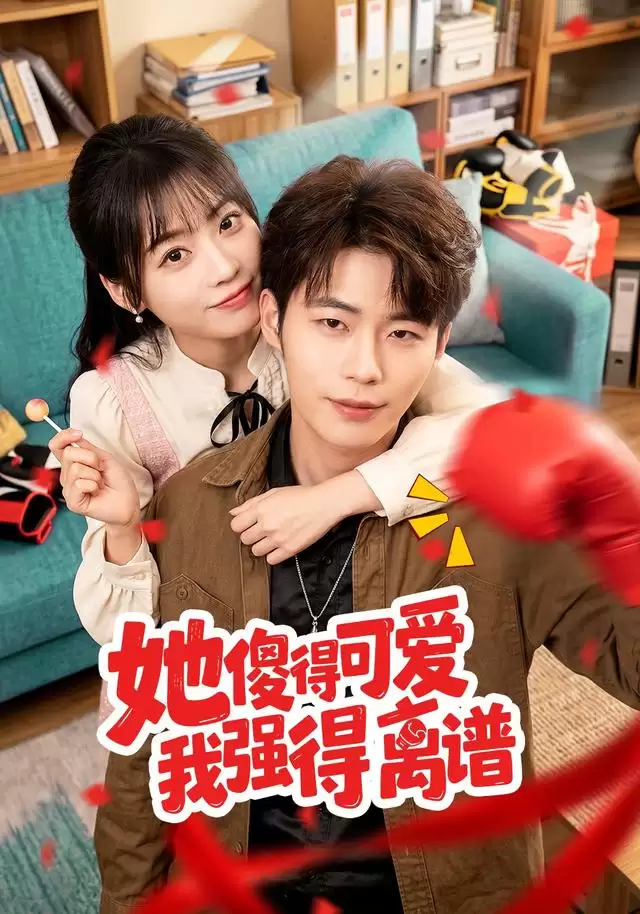 短剧《她傻得可爱我强得离谱》剧情介绍