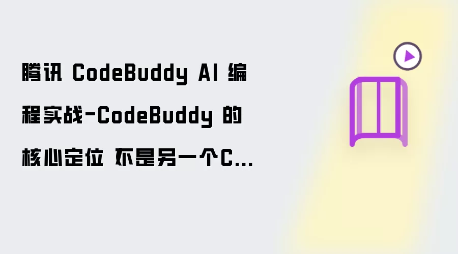 腾讯 CodeBuddy AI 编程实战-CodeBuddy 的核心定位（不是另一个Copilot）