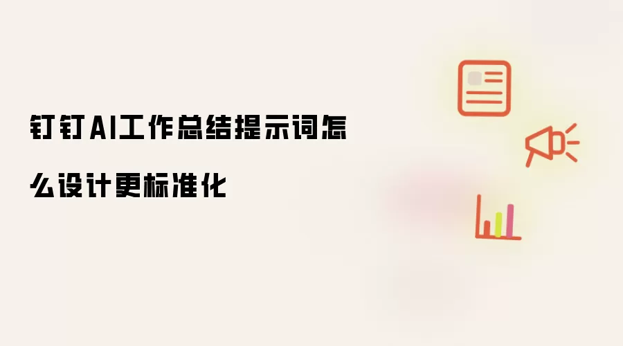 钉钉AI工作总结提示词怎么设计更标准化