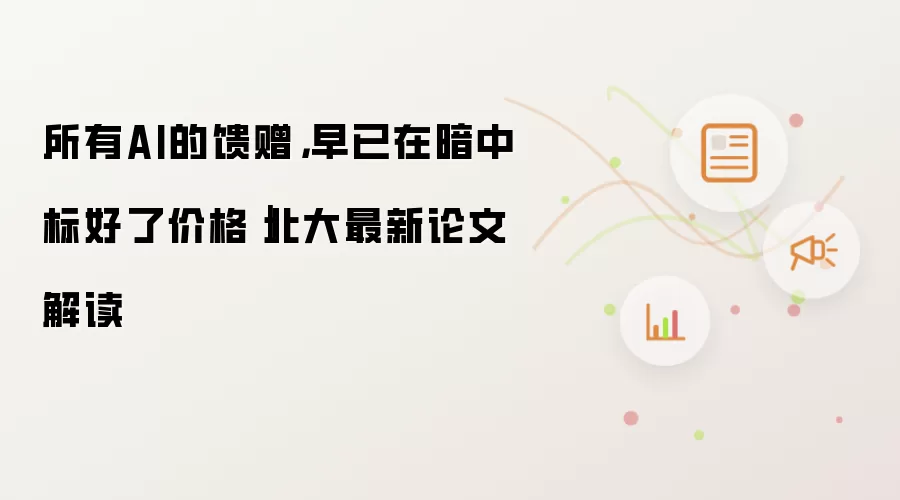 所有AI的馈赠,早已在暗中标好了价格|北大最新论文解读