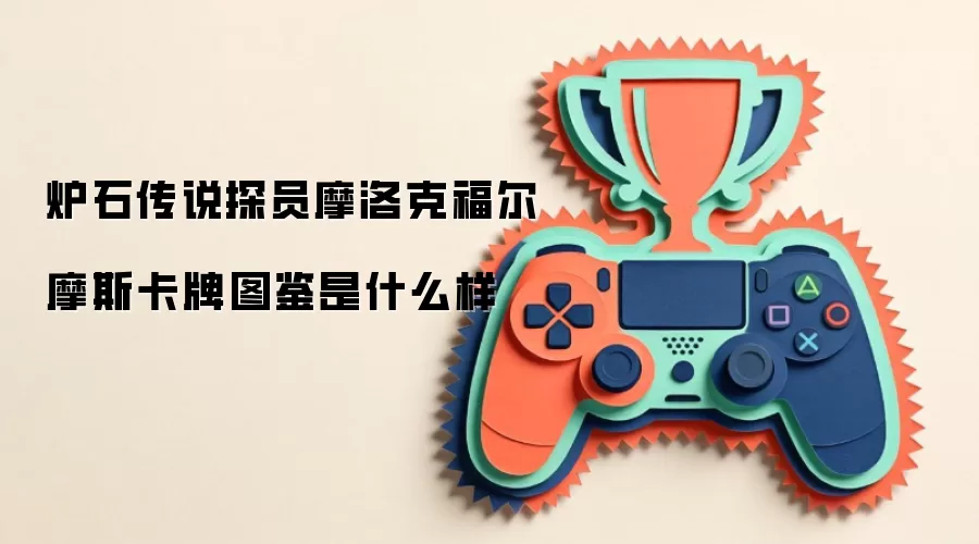 炉石传说探员摩洛克福尔摩斯卡牌图鉴是什么样