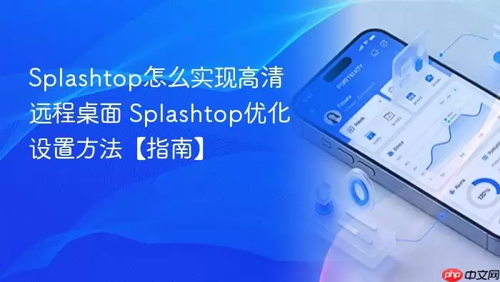 Splashtop怎么实现高清远程桌面 Splashtop优化设置方法【指南】