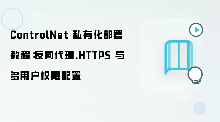 ControlNet 私有化部署教程:反向袋里、HTTPS 与多用户权限配置