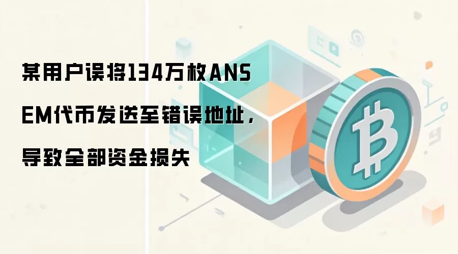 某用户误将134万枚ANSEM代币发送至错误地址，导致全部资金损失