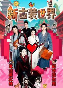 电视剧《新古装世界》剧情介绍