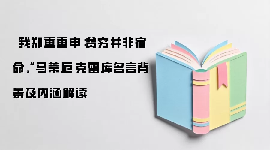 “我郑重重申：贫穷并非宿命。”马蒂厄·克雷库名言背景及内涵解读