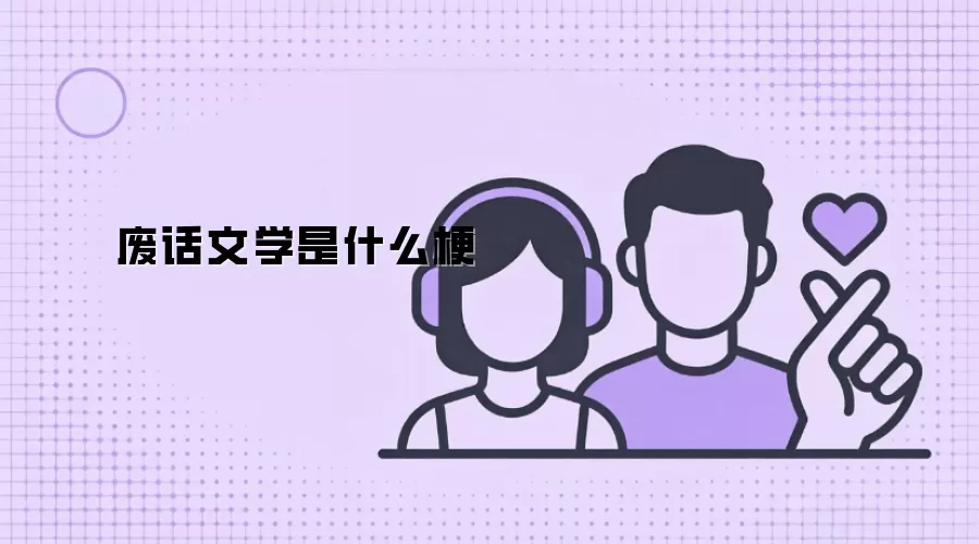 废话文学是什么梗