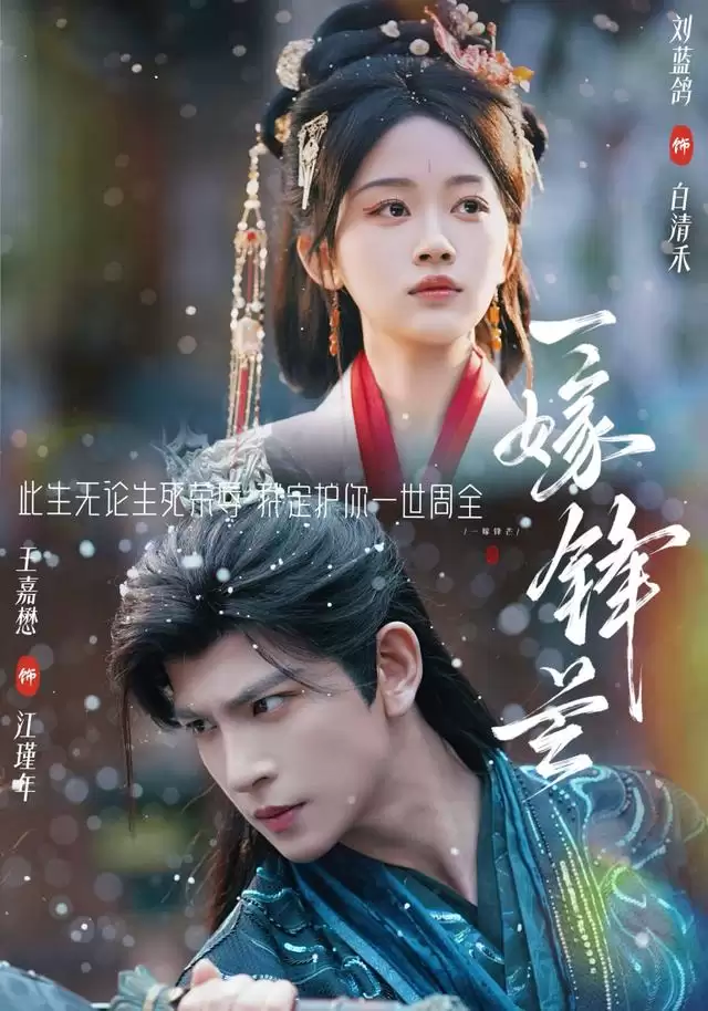 短剧《一嫁锋芒》剧情介绍