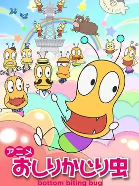动漫《咬屁屁虫第二季》