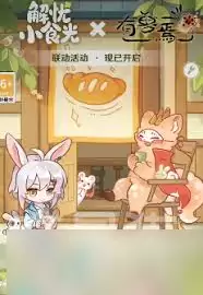 解忧小食光有兽焉怎么进行联动