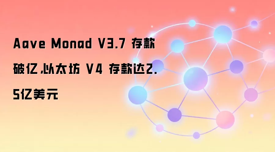 Aa ve Monad V3.7 存款破亿，以太坊 V4 存款达2.5亿美元