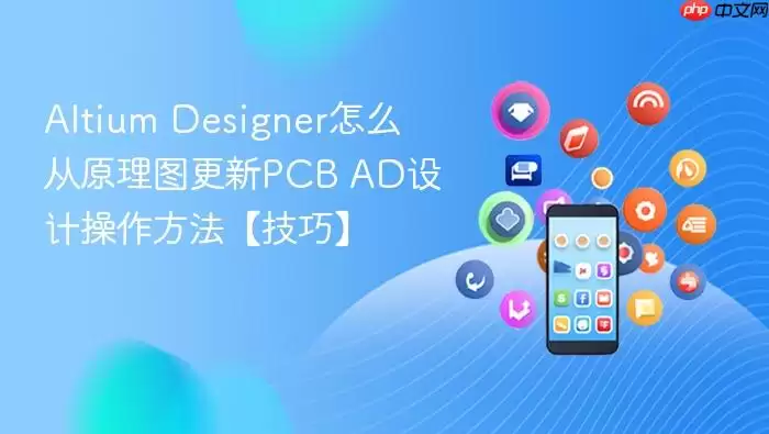 Altium Designer怎么从原理图更新PCB AD设计操作方法【技巧】