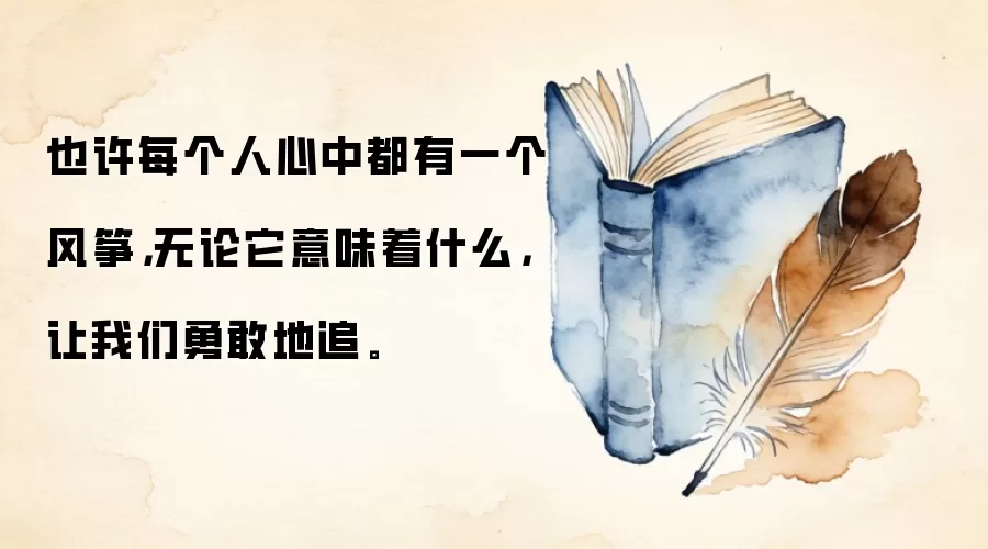 也许每个人心中都有一个风筝，无论它意味着什么，让我们勇敢地追。