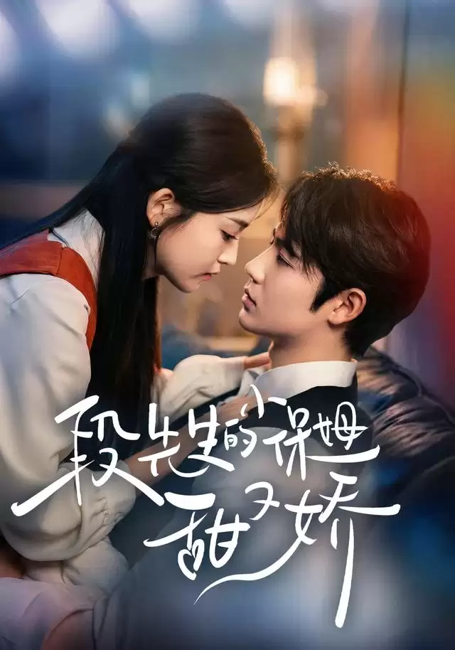 短剧《段先生的小保姆甜又娇》剧情介绍