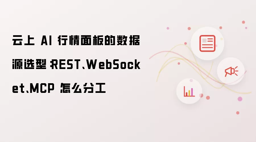 云上 AI 行情面板的数据源选型：REST、WebSocket、MCP 怎么分工