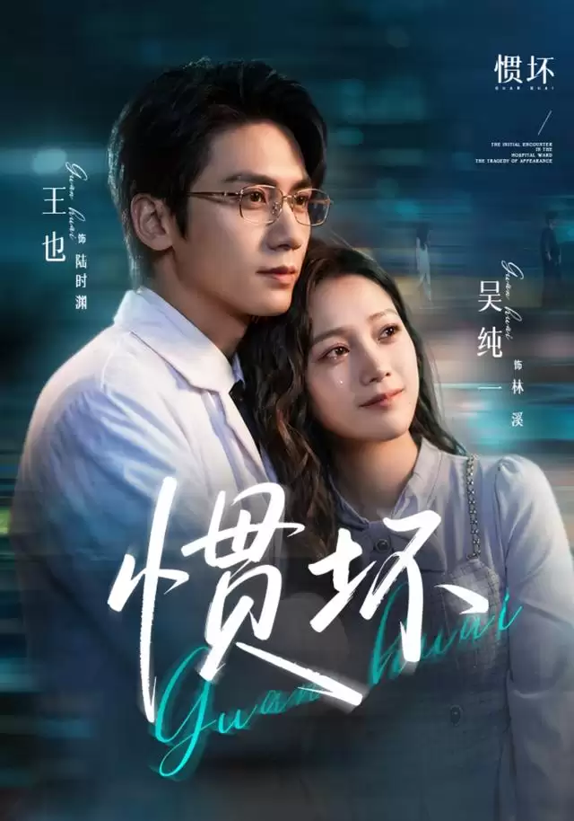 短剧《惯坏》剧情介绍