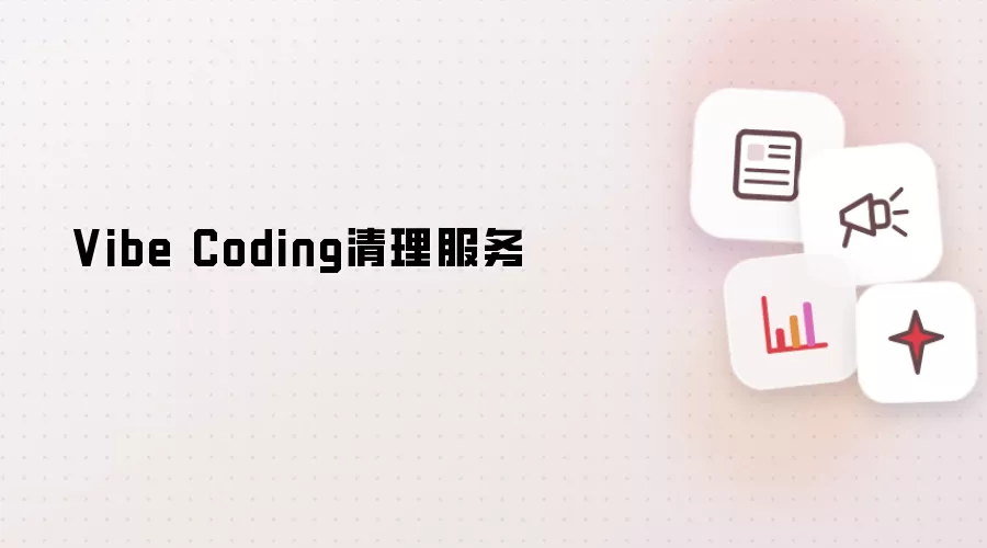 Vibe Coding清理服务