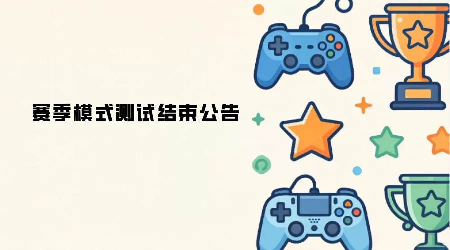 赛季模式测试结束公告