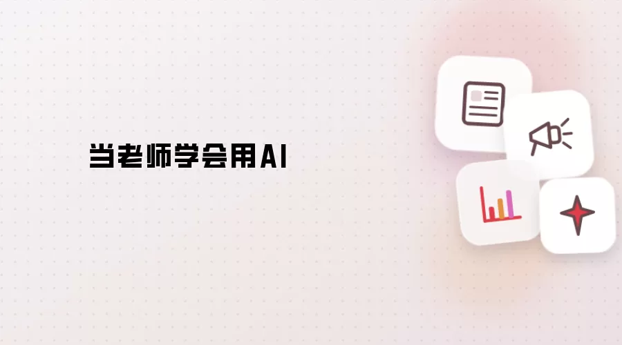 当老师学会用AI