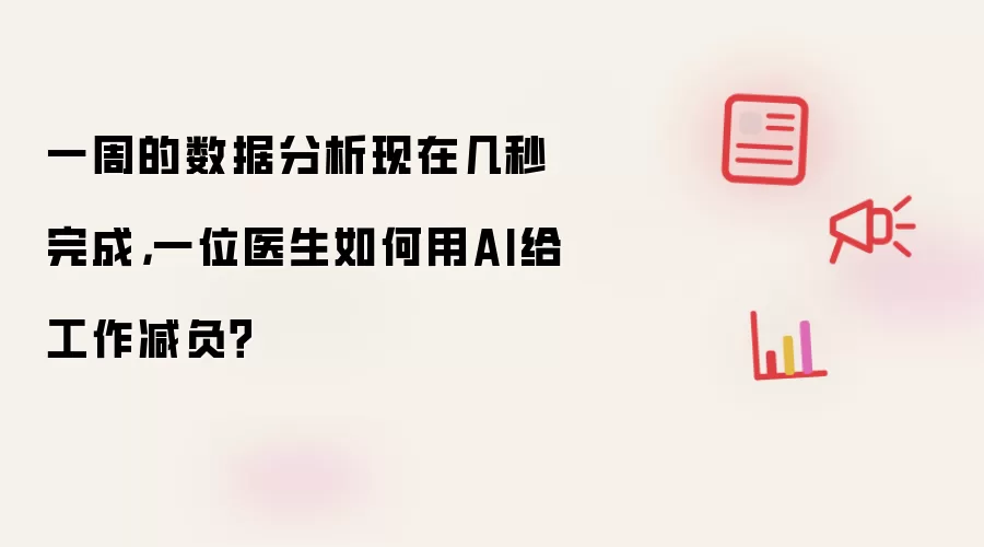 一周的数据分析现在几秒完成，一位医生如何用AI给工作减负？