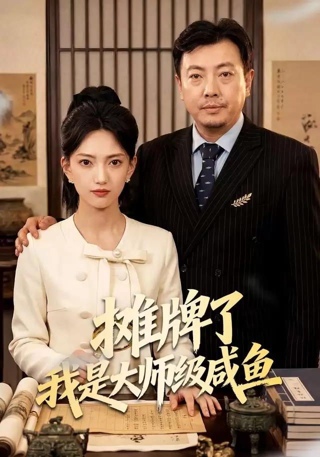 短剧《摊牌了我是大师级咸鱼》剧情介绍