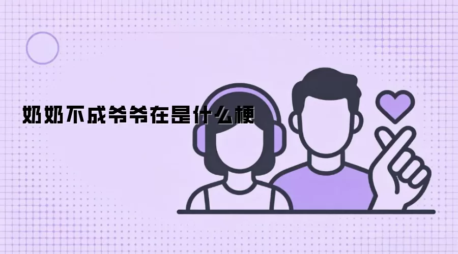 奶奶不成爷爷在是什么梗