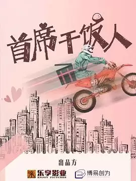 电视剧《首席干饭人》剧情介绍