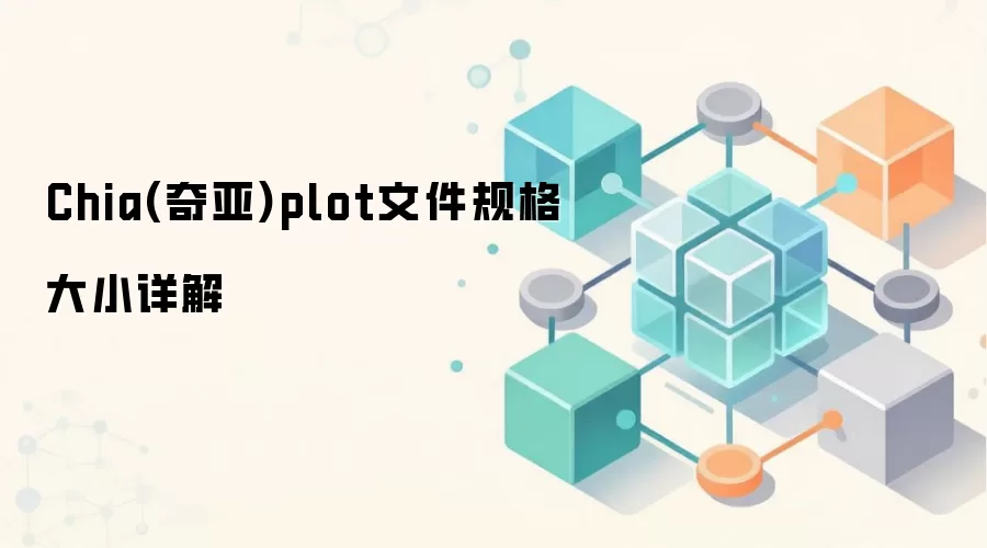 Chia(奇亚)plot文件规格大小详解