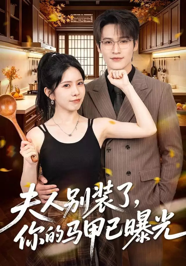 短剧《夫人别装了，你的马甲已曝光》剧情介绍