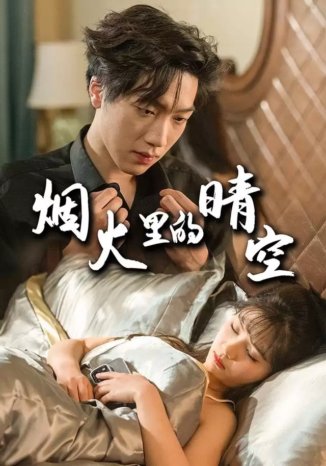 短剧《烟火里的晴空》剧情介绍
