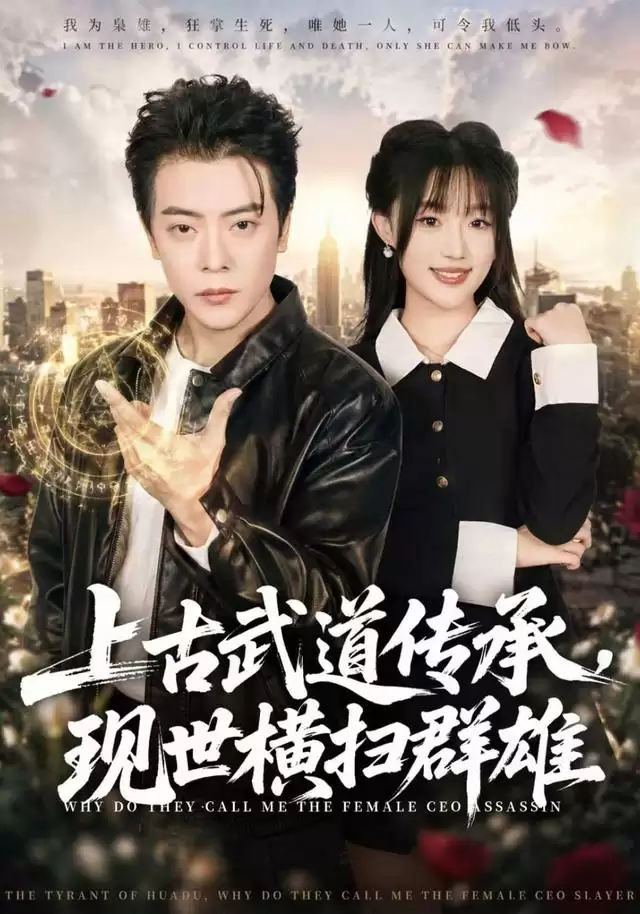 短剧《上古武道传承，现世横扫群雄》剧情介绍