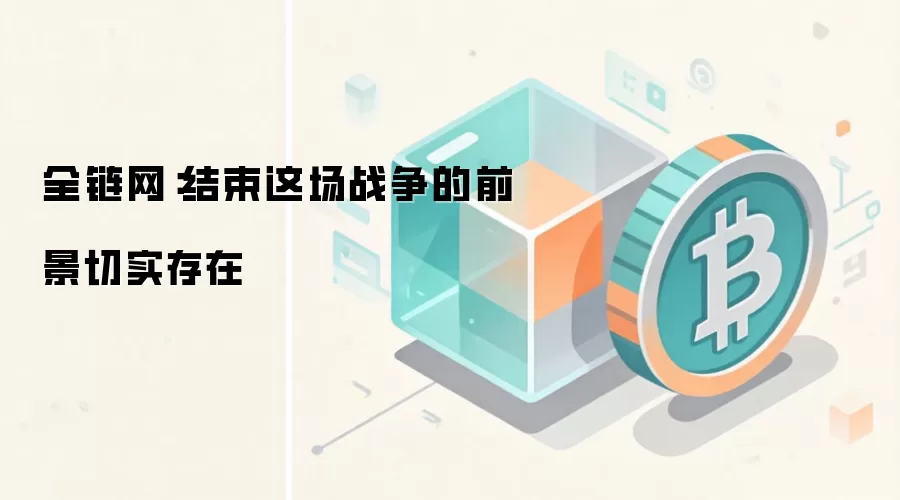 全链网：结束这场战争的前景切实存在