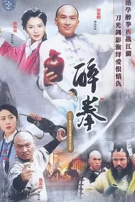 电视剧《醉拳》剧情介绍