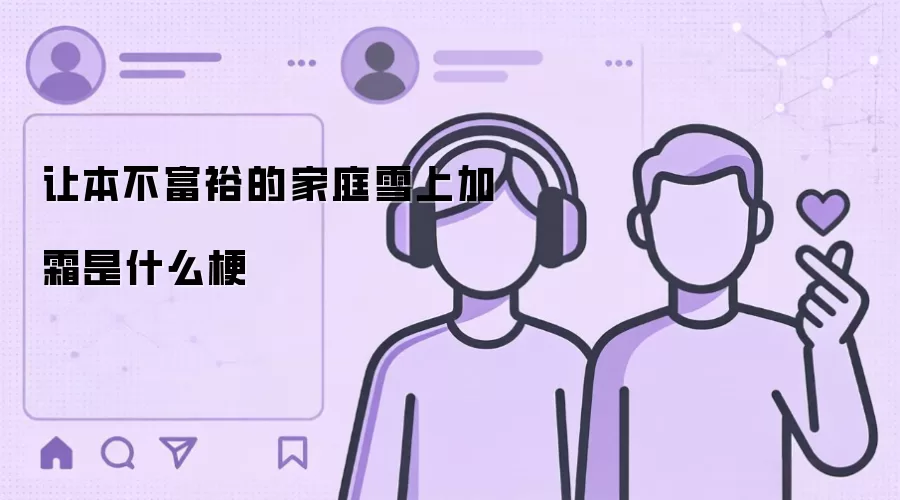 让本不富裕的家庭雪上加霜是什么梗