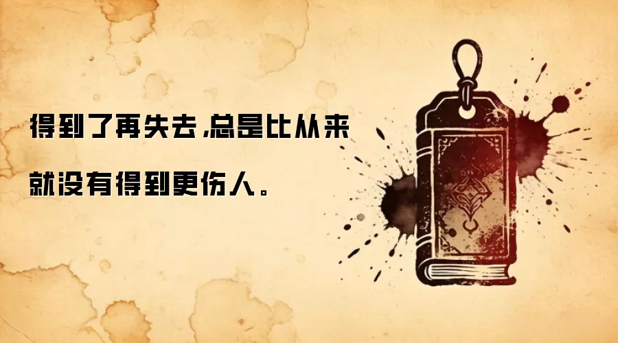 得到了再失去,总是比从来就没有得到更伤人。
