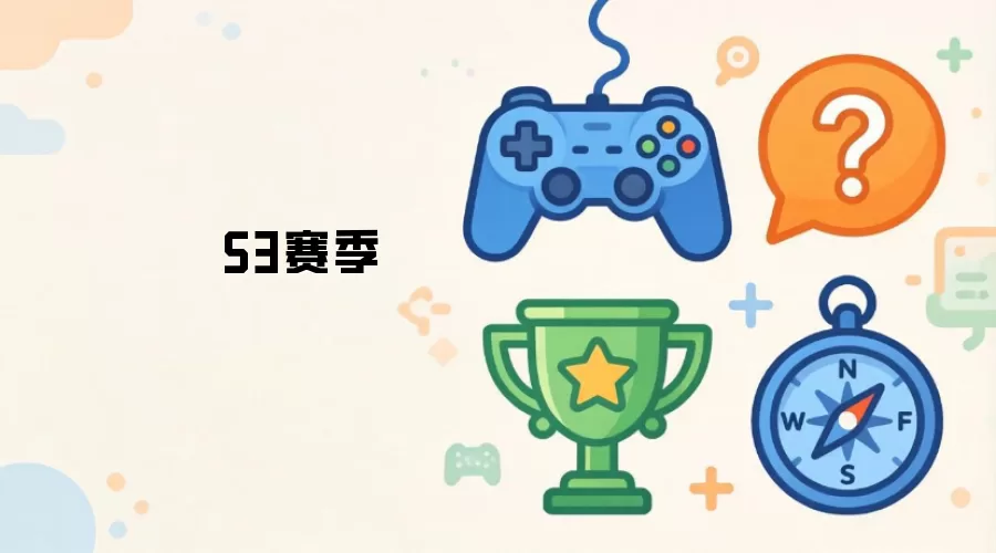 S3赛季