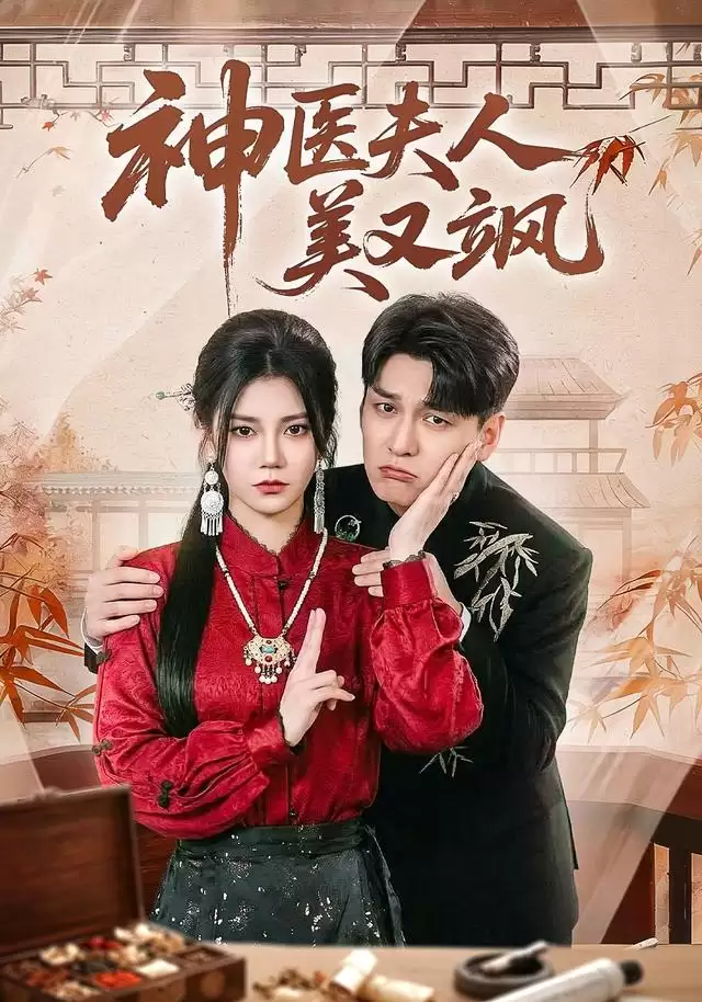 短剧《神医夫人美又飒》剧情介绍