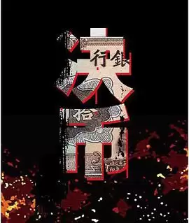 电视剧《决币》剧情介绍