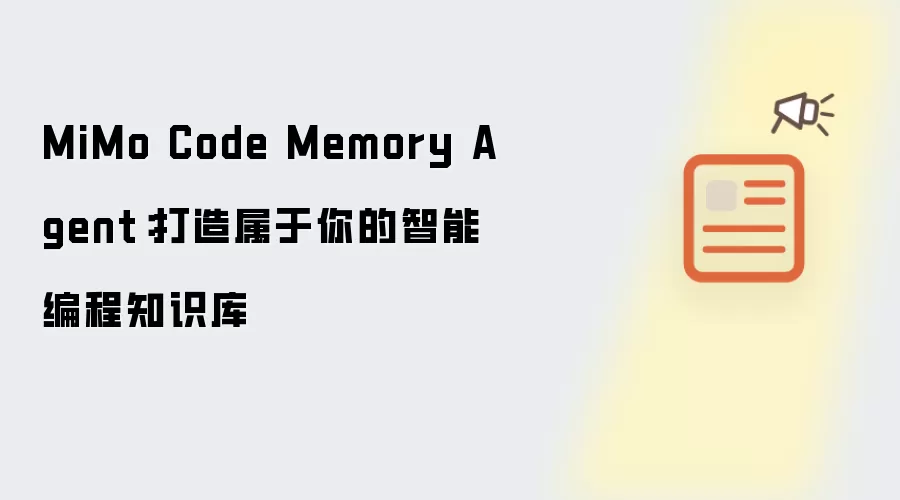 MiMo Code Memory Agent:打造属于你的智能编程知识库