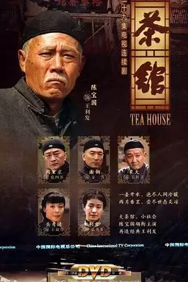电视剧《茶馆2010》剧情介绍
