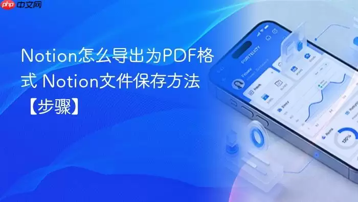 Notion怎么导出为PDF格式 Notion文件保存方法【步骤】