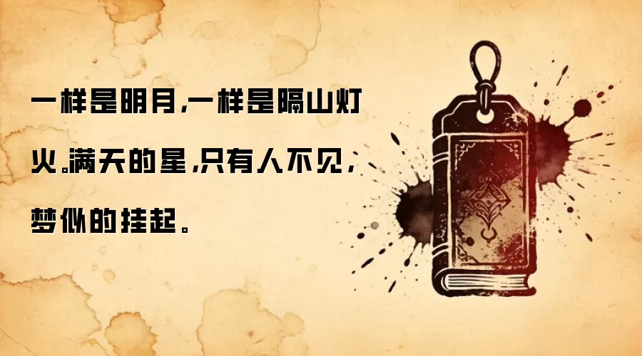 一样是明月，一样是隔山灯火。满天的星，只有人不见，梦似的挂起。