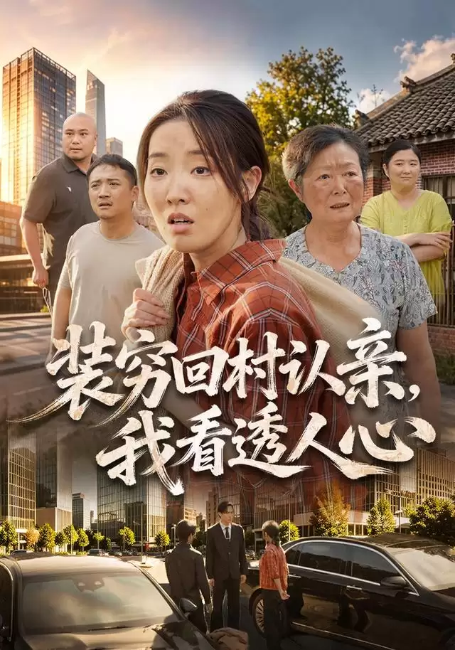 短剧《装穷回村认亲，我看透人心》剧情介绍