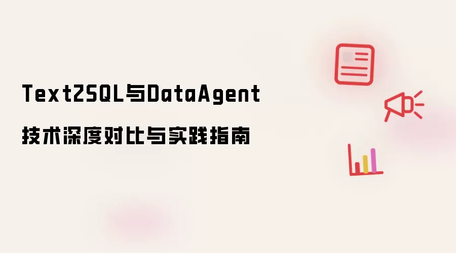 Text2SQL与DataAgent技术深度对比与实践指南